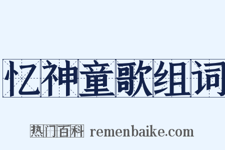 忆神童歌组词是什么意思的图片